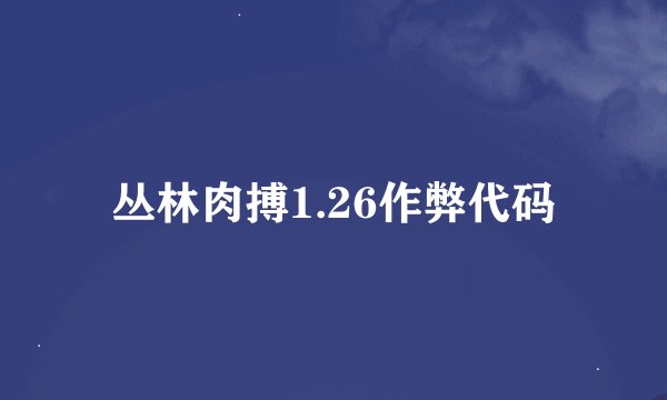 丛林肉搏1.26作弊代码
