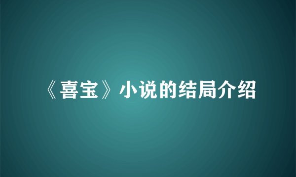 《喜宝》小说的结局介绍
