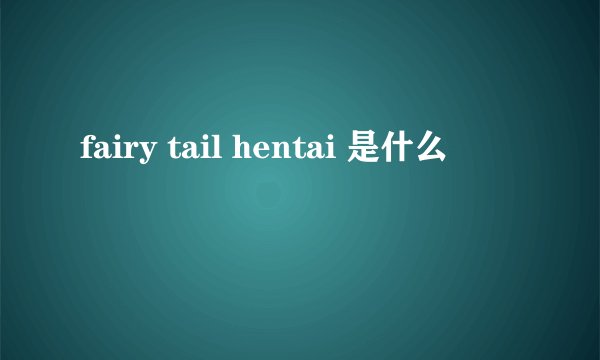 fairy tail hentai 是什么