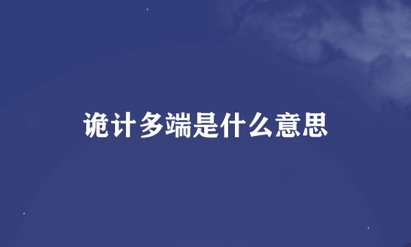 诡计多端是什么意思