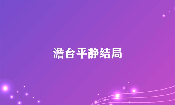 澹台平静结局