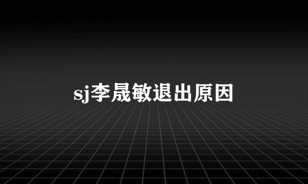 sj李晟敏退出原因