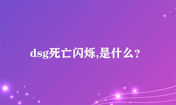 dsg死亡闪烁,是什么?