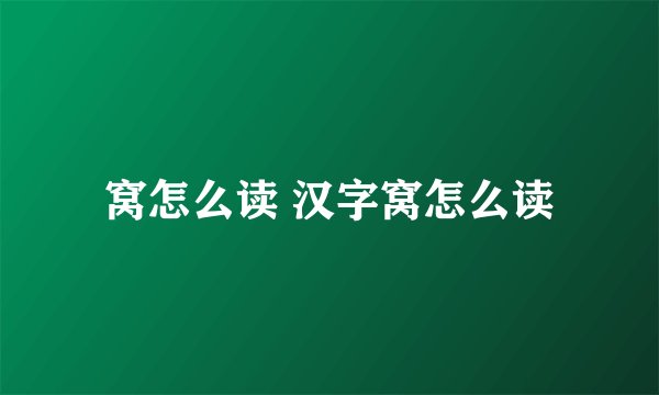 窝怎么读 汉字窝怎么读