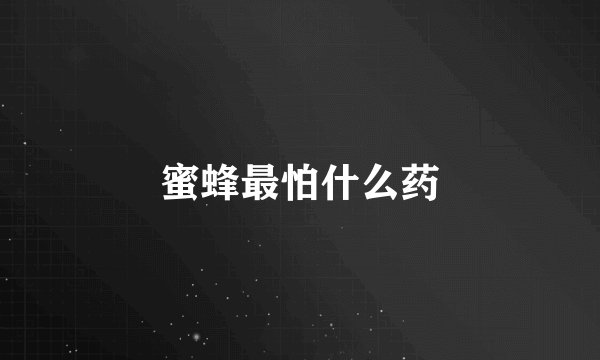 蜜蜂最怕什么药