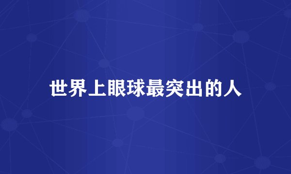 世界上眼球最突出的人