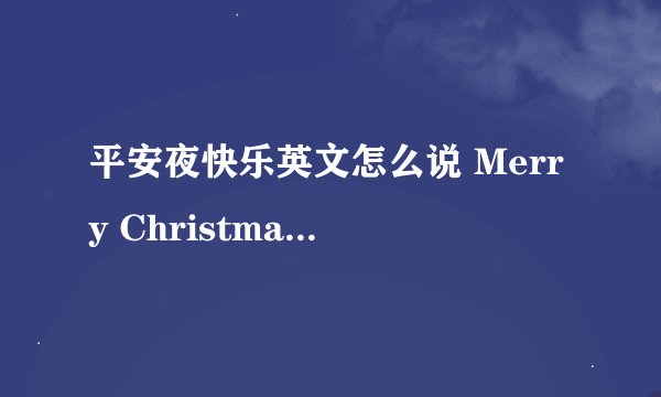 平安夜快乐英文怎么说 Merry Christmas Eve