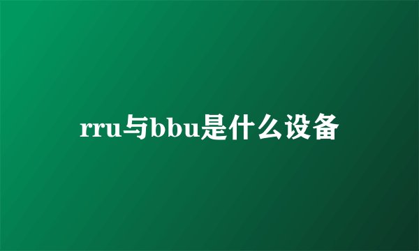 rru与bbu是什么设备