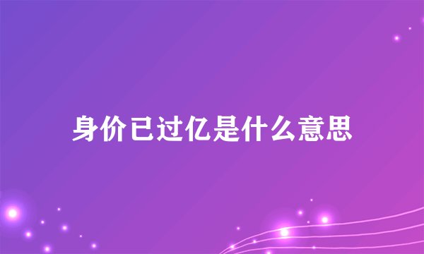 身价已过亿是什么意思