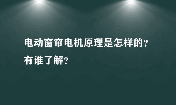 电动窗帘电机原理是怎样的？有谁了解？