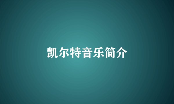凯尔特音乐简介