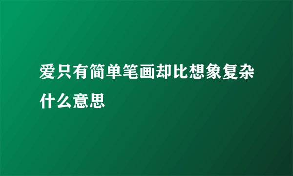 爱只有简单笔画却比想象复杂什么意思