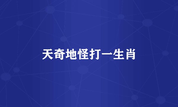 天奇地怪打一生肖