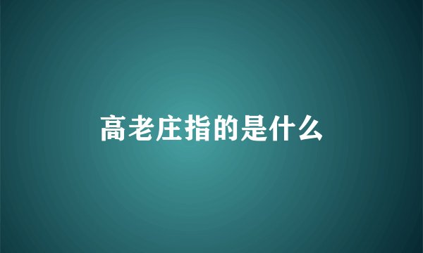 高老庄指的是什么