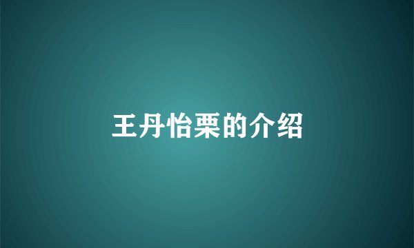 王丹怡栗的介绍