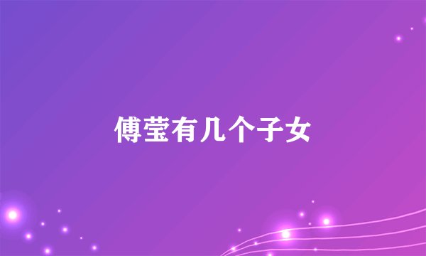 傅莹有几个子女