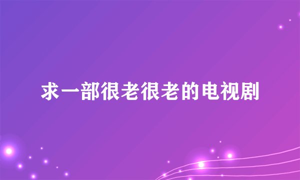 求一部很老很老的电视剧