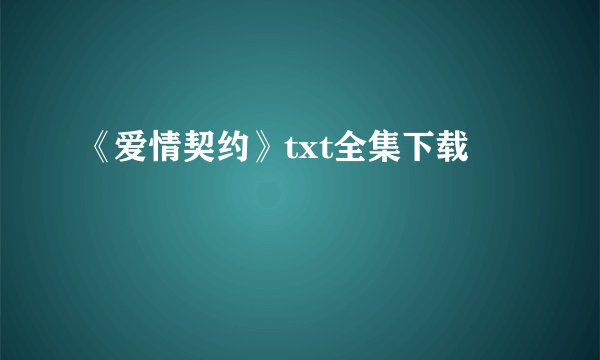 《爱情契约》txt全集下载