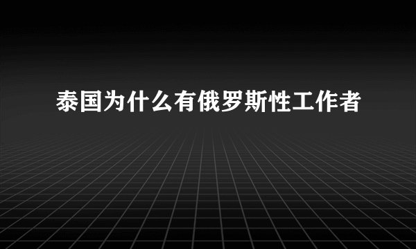 泰国为什么有俄罗斯性工作者