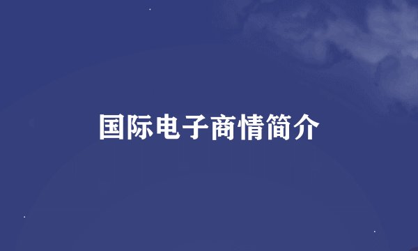 国际电子商情简介