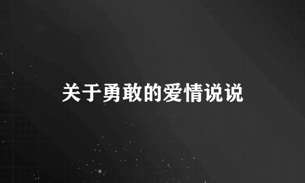 关于勇敢的爱情说说