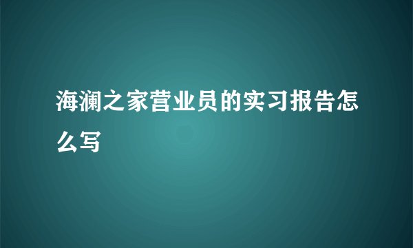 海澜之家营业员的实习报告怎么写