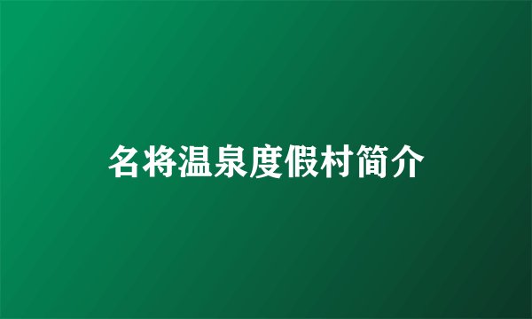 名将温泉度假村简介