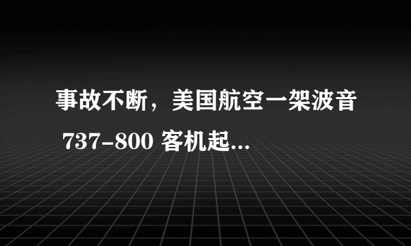 事故不断，美国航空一架波音 737-800 客机起飞时爆胎