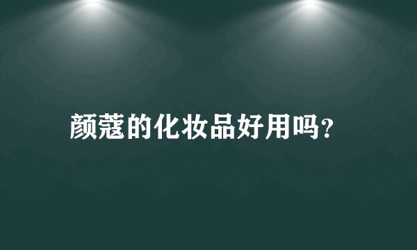 颜蔻的化妆品好用吗？