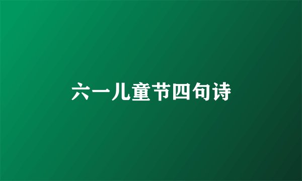 六一儿童节四句诗