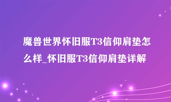 魔兽世界怀旧服T3信仰肩垫怎么样_怀旧服T3信仰肩垫详解