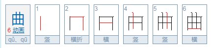 qu、qu、qu有什么区别，用法上的区别？