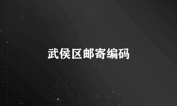 武侯区邮寄编码