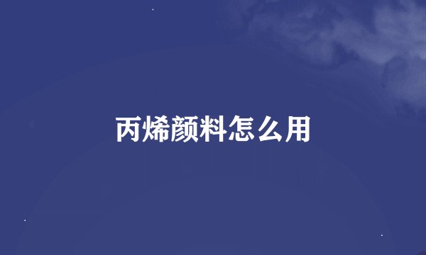 丙烯颜料怎么用