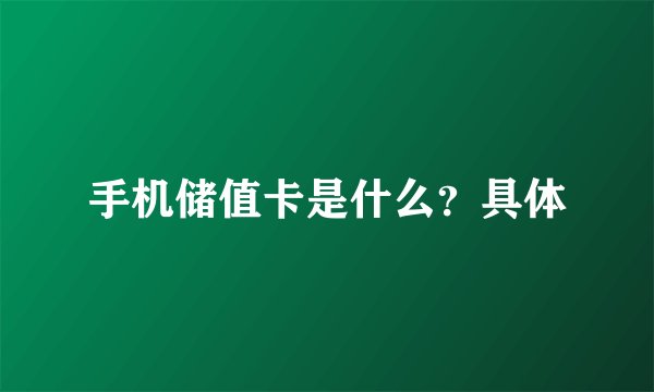 手机储值卡是什么？具体
