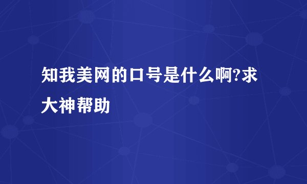 知我美网的口号是什么啊?求大神帮助