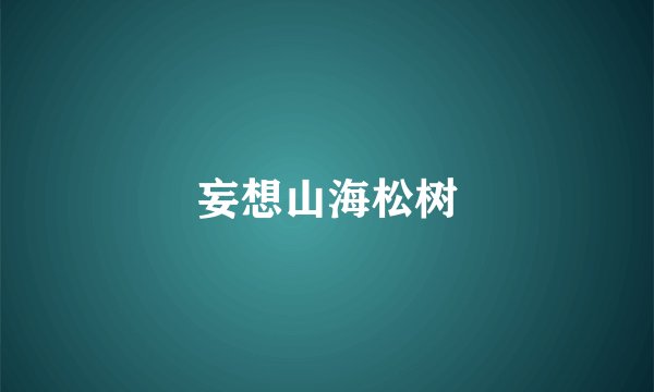 妄想山海松树