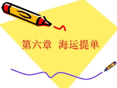 海运提单日期应理解为