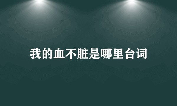 我的血不脏是哪里台词