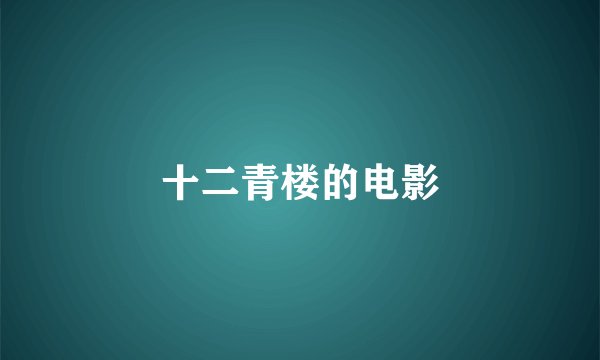 十二青楼的电影