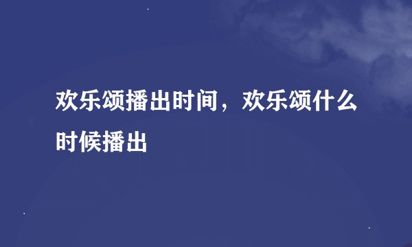 欢乐颂播出时间，欢乐颂什么时候播出