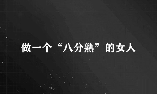 做一个“八分熟”的女人