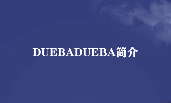 DUEBADUEBA简介