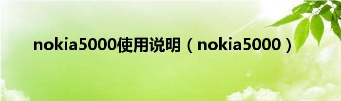 nokia5000使用说明nokia5000