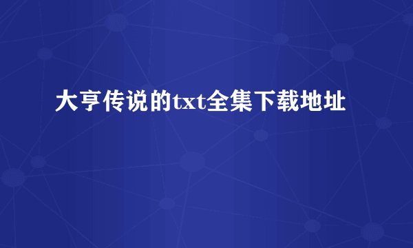 大亨传说的txt全集下载地址