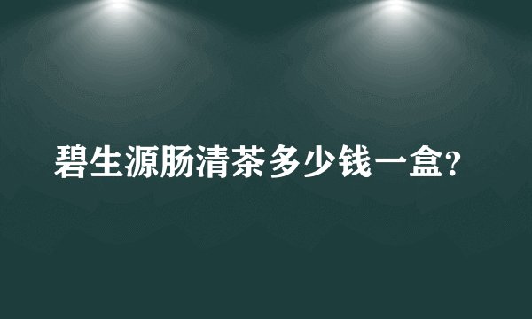 碧生源肠清茶多少钱一盒？