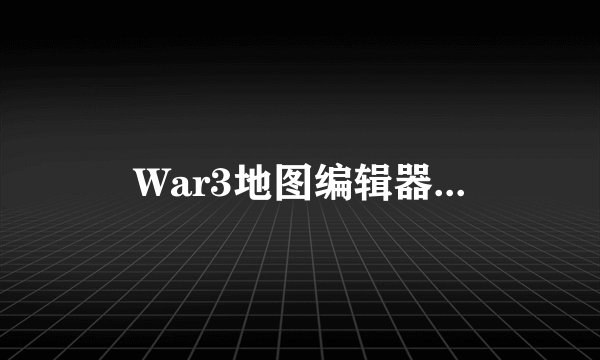War3地图编辑器...