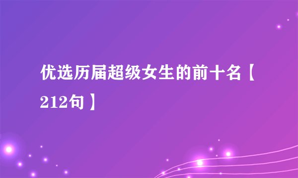优选历届超级女生的前十名【212句】