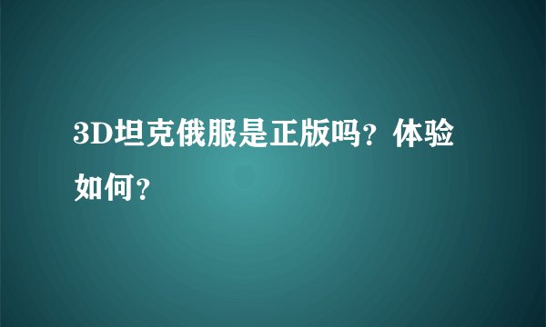 3D坦克俄服是正版吗？体验如何？