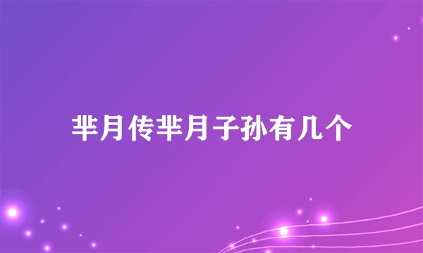 芈月传芈月子孙有几个